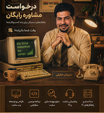 مشاوره رایگان با داریوش حقیقی