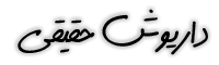 داریوش حقیقی