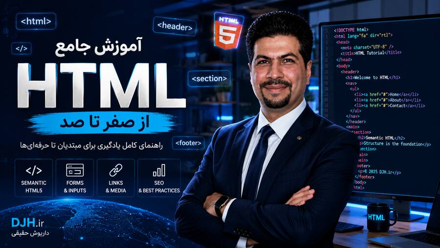 آموزش HTML از صفر تا صد با داریوش حقیقی