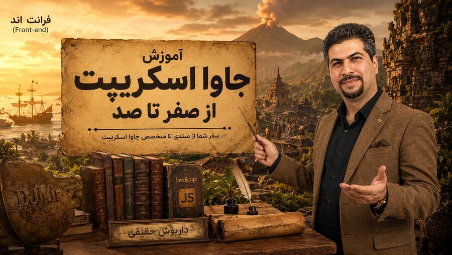 آموزش جاوا اسکریپت صفر تا 100 با داریوش حقیقی