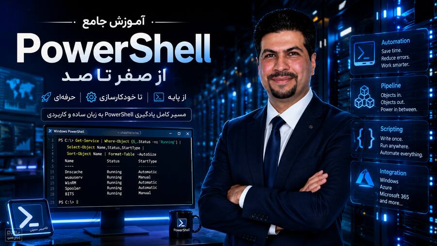 آموزش PowerShell ( پاورشل ) از صفر تا صد