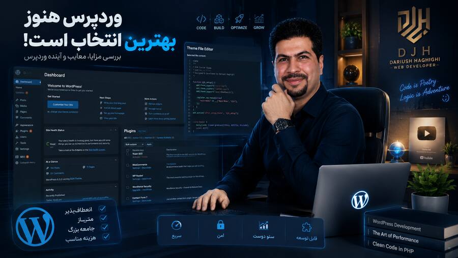 آیا هنوز انتخاب وردپرس گزینه درستی است؟ بررسی کامل مزایا، معایب و آینده وردپرس