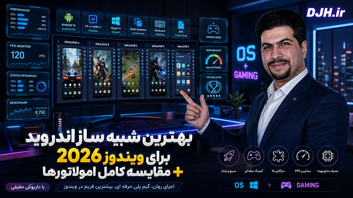 بررسی بهترین شبیه سازهای اندروید برای ویندوز بهترین شبیه ساز اندروید برای ویندوز 2026 + مقایسه کامل امولاتورها با داریوش حقیقی!