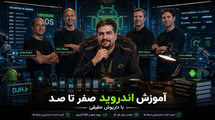 آموزش اندروید صفر تا صد با داریوش حقیقی
