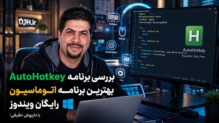 بررسی برنامه AutoHotkey، بهترین برنامه اتوماسیون رایگان ویندوز با داریوش حقیقی!