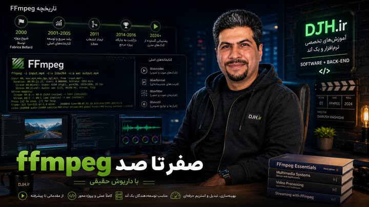 آموزش FFMPEG صفر تا صد با داریوش حقیقی