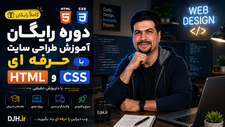 دوره رایگان آموزش طراحی سایت حرفه ای با HTML و CSS (صفر تا پروژه واقعی) | داریوش حقیقی