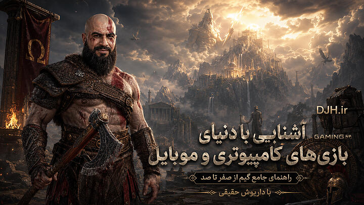 بازی‌های کامپیوتری و موبایل با داریوش حقیقی