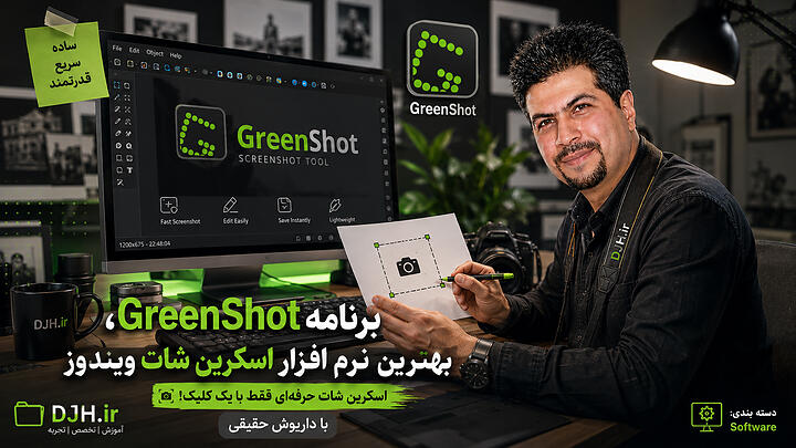 برنامه Greenshot؛ آموزش کامل نرم افزار اسکرین شات گرفتن از ویندوز با داریوش حقیقی!