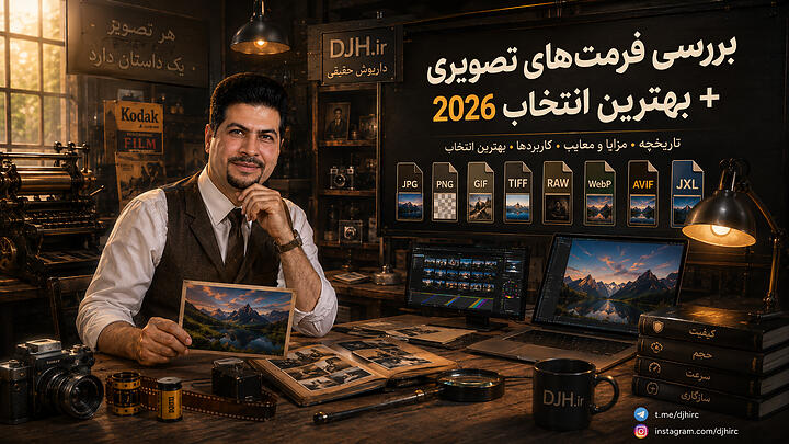 بررسی فرمت‌های تصویری + بهترین انتخاب 2026 - بهترین فرمت عکس | داریوش حقیقی