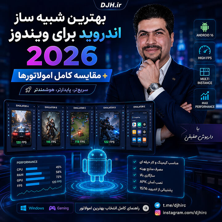بهترین شبیه ساز اندروید برای ویندوز 2026 با مقایسه کامل امولاتورها، اجرای بازیهای اندروید، عملکرد، FPS، مصرف منابع، سازگاری و قابلیتهای مجازیسازی. مقایسه بهترین امولاتورهای اندروید برای ویندوز 2026 با بررسی سرعت، پایداری، اجرای بازی، Android 16، نصب APK، عملکرد گیمینگ و بهینهسازی سیستم.