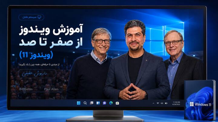 آموزش ویندوز صفر تا صد با داریوش حقیقی