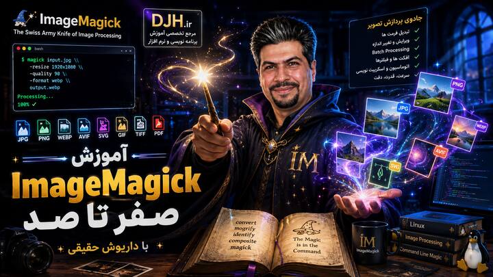 آموزش ImageMagick صفر تا صد با داریوش حقیقی
