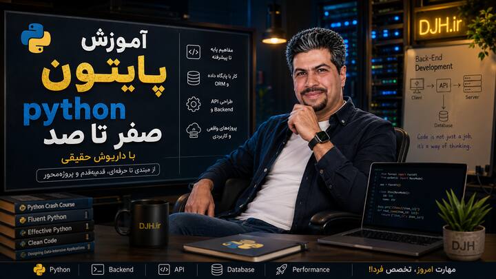 آموزش پایتون python صفر تا صد با داریوش حقیقی