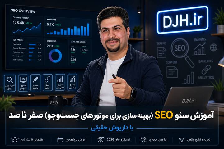 آموزش سئو SEO (بهینه‌سازی برای موتورهای جست‌وجو) صفر تا صد با داریوش حقیقی