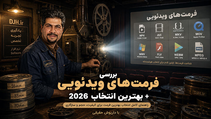 بررسی فرمت های ویدئویی + بهترین انتخاب 2026 با داریوش حقیقی!