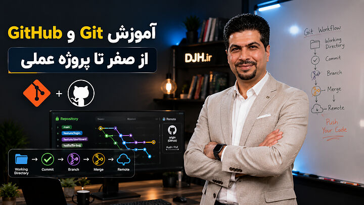 آموزش Git و GitHub از صفر تا صد + پروژه عملی | داریوش حقیقی
