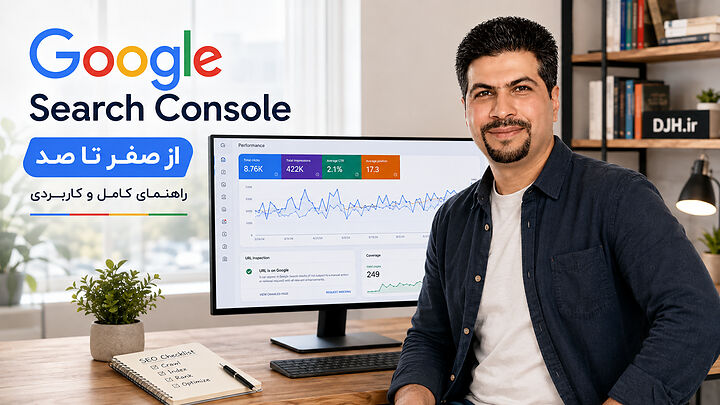 آموزش Google Search Console سرچ کنسول از صفر تا صد | داریوش حقیقی