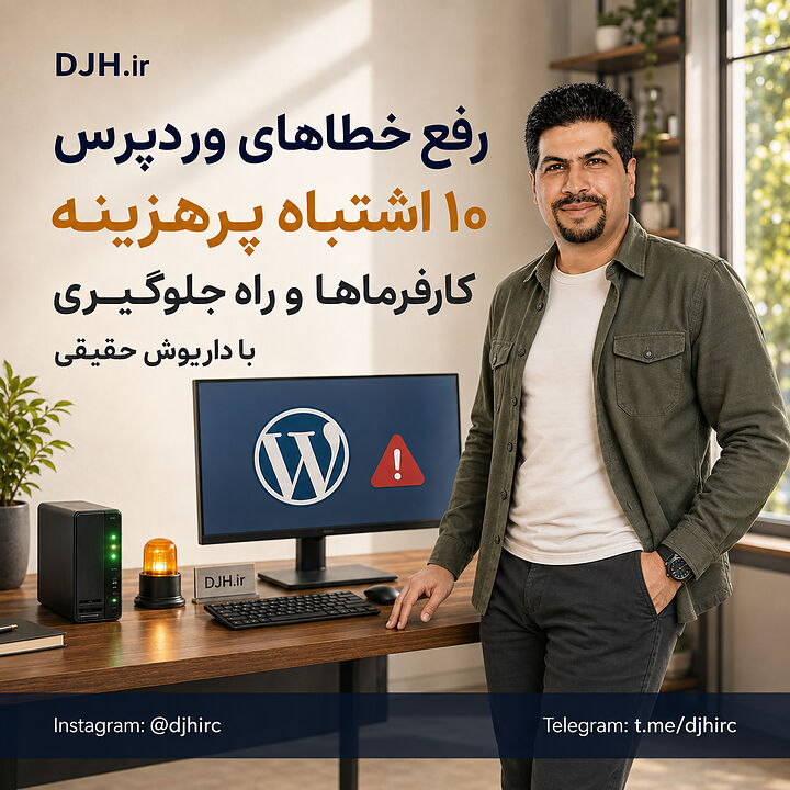 راهنمای رفع خطاهای وردپرس با تمرکز بر عیبیابی ریشهای، بکاپ امن و آزمایش تغییرات پیش از اعمال روی سایت اصلی رفع خطاهای وردپرس با نمایش هشدار سایت، نسخه پشتیبان و محیط آزمایشی در کنار متخصص برای عیبیابی اصولی و جلوگیری از هزینههای اضافی