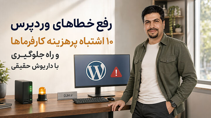 رفع خطاهای وردپرس رفع خطاهای وردپرس با تمرکز بر ۱۰ اشتباه پرهزینه کارفرماها، عیبیابی ریشهای، کنترل ریسک و انتخاب مدل پشتیبانی