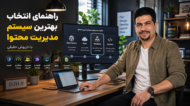 راهنمای انتخاب بهترین سیستم مدیریت محتوا با داریوش حقیقی