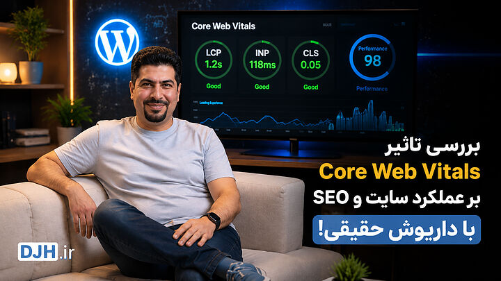 بررسی تاثیر Core Web Vitals بر عملکرد سایت و SEO با داریوش حقیقی