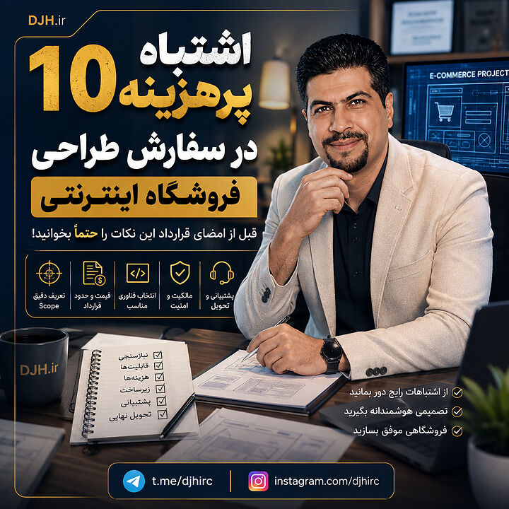 ۱۰ اشتباه پرهزینه در سفارش طراحی فروشگاه اینترنتی | داریوش حقیقی ۱۰ اشتباه پرهزینه در سفارش طراحی فروشگاه اینترنتی | داریوش حقیقی