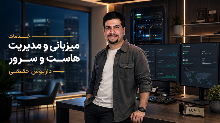 خدمات میزبانی و مدیریت هاست و سرور داریوش حقیقی