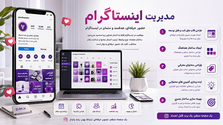 خدمات مدیریت اینستاگرام با تمرکز بر طراحی قالب های گرافیکی، تولید محتوای هدفمند، کمپین های محتوایی، ساختار بصری هماهنگ و توسعه ارتباط مؤثر با مخاطبان. مدیریت اینستاگرام با برنامه ریزی محتوا، طراحی پست و استوری، هویت بصری، تقویم انتشار و بهینه سازی صفحه برای افزایش تعامل کاربران و رشد برند.