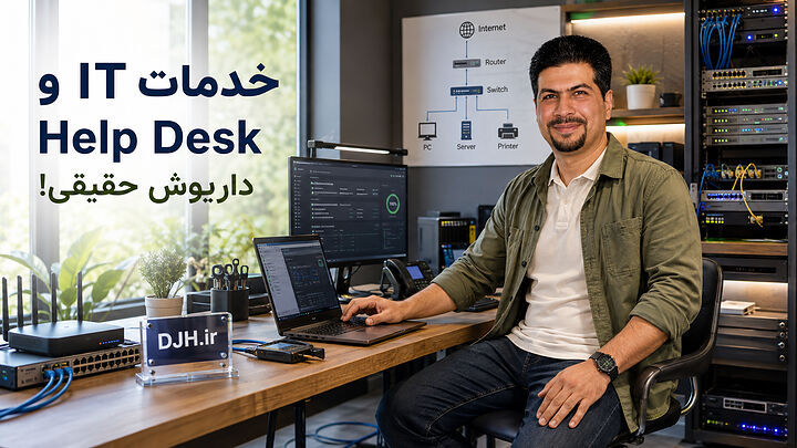 خدمات IT و Help Desk داریوش حقیقی خدمات IT و Help Desk داریوش حقیقی