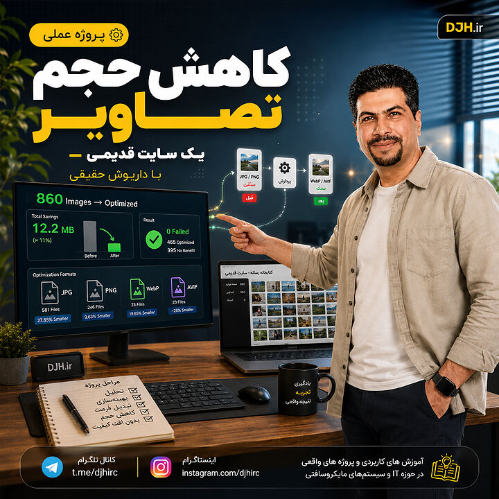 پروژه عملی کاهش حجم تصاویر یک سایت قدیمی و پر بازدید وردپرس | داریوش حقیقی پروژه عملی کاهش حجم تصاویر یک سایت قدیمی و پر بازدید وردپرس | داریوش حقیقی
