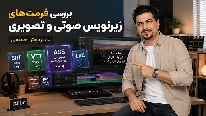 بررسی فرمت‌ های زیرنویس صوتی و تصویری