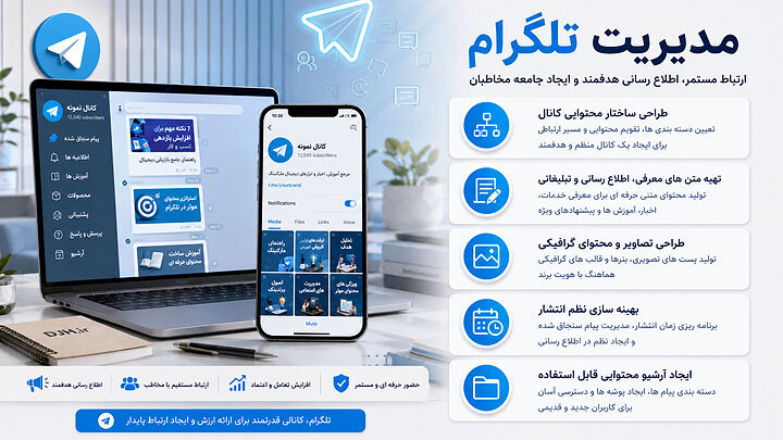 خدمات مدیریت تلگرام با تمرکز بر ساختار محتوایی، طراحی گرافیکی، انتشار منظم، آرشیو اطلاعات و افزایش تعامل کاربران در کانال های تخصصی کسب و کار. مدیریت تلگرام با برنامه ریزی محتوا، طراحی پیام های اطلاع رسانی، آرشیو محتوایی، بهینه سازی زمان انتشار و ارتباط مستمر با مخاطبان هدف.