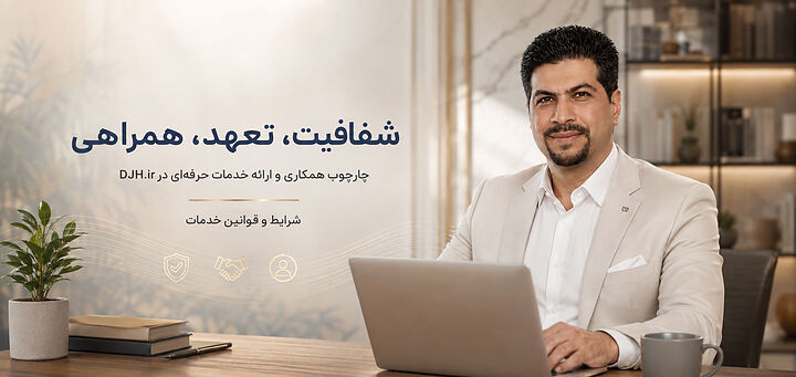 شرایط عمومی همکاری، سفارش و استفاده از خدمات DJH.ir | داریوش حقیقی