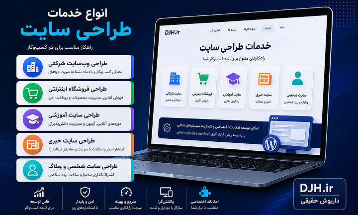 انواع خدمات طراحی سایت شامل وبسایت شرکتی، فروشگاه اینترنتی، سایت آموزشی، خبری و شخصی با طراحی واکنشگرا، ساختار توسعهپذیر و سئو تکنیکال. انتخاب خدمات طراحی سایت متناسب با نیاز کسبوکار، امکان توسعه آینده، امکانات اختصاصی، امنیت، سرعت مناسب و بهینهسازی سئو برای رشد پایدار.