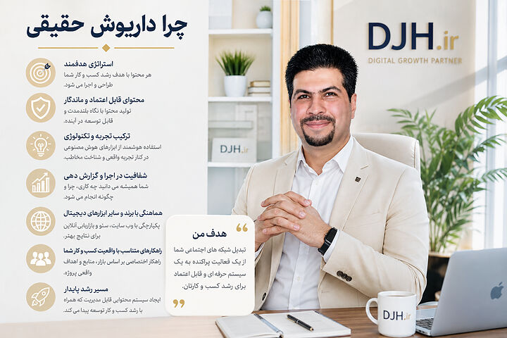 چرا انتخاب داریوش حقیقی؟ چرا انتخاب داریوش حقیقی؟