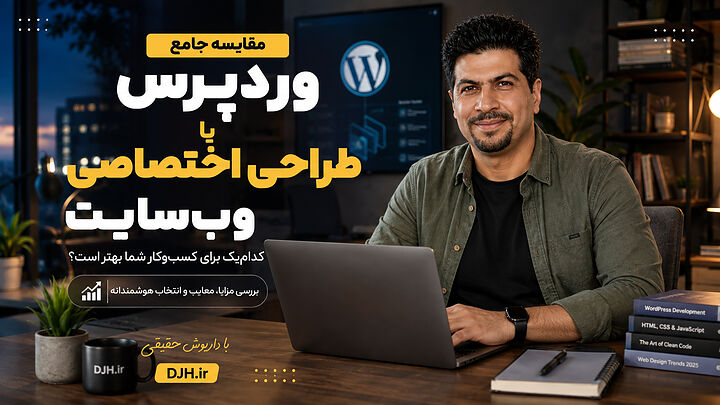 تفاوت طراحی سایت اختصاصی و وردپرس تفاوت طراحی سایت اختصاصی و وردپرس با داریوش حقیقی