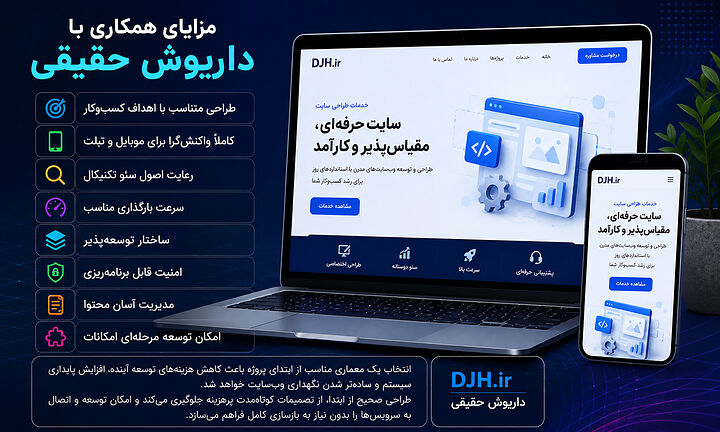 مزایای خدمات طراحی سایت وردپرس شامل طراحی واکنشگرا، سئو تکنیکال، سرعت بارگذاری بالا، امنیت، ساختار توسعهپذیر و مدیریت آسان محتوا برای کسبوکارها. خدمات طراحی سایت حرفهای با وردپرس، معماری استاندارد، بهینهسازی سئو، سازگاری کامل با موبایل، توسعهپذیری و عملکرد سریع برای رشد پایدار کسبوکار.