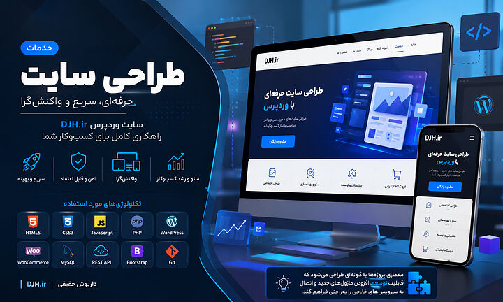 طراحی سایت وردپرس با نمایش فناوریهای HTML5، CSS3، JavaScript، PHP، WooCommerce، MySQL، REST API، Bootstrap و Git برای توسعه وب حرفهای و مقیاسپذیر. معرفی خدمات طراحی سایت با وردپرس و فناوریهای مدرن توسعه وب شامل PHP، HTML5، CSS3، JavaScript، WooCommerce، MySQL و معماری توسعهپذیر.